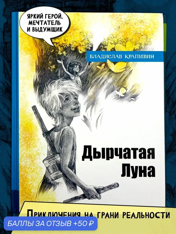 Дырчатая Луна — Лабиринт, 50 баллов за отзыв Яндекс Маркет