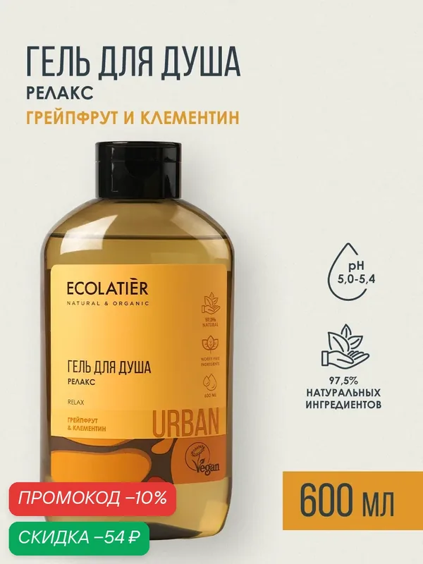 Гель для душа ECOLATIER Urban, релакс, грейпфрут и клементин, 600мл — ECOLATIER, скидка по промокоду Яндекс Маркет