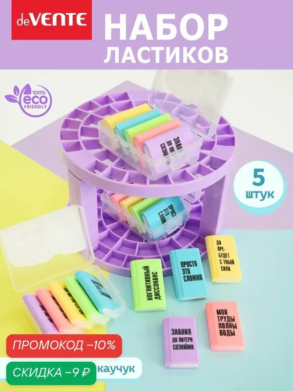 Ластики стерки школьные 5 шт — deVente, скидка по промокоду Яндекс Маркет