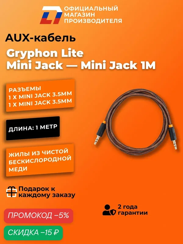Aux кабель DL Audio Gryphon Lite Mini Jack Mini Jack 1М 3.5мм — DL Audio, скидка по промокоду Яндекс Маркет