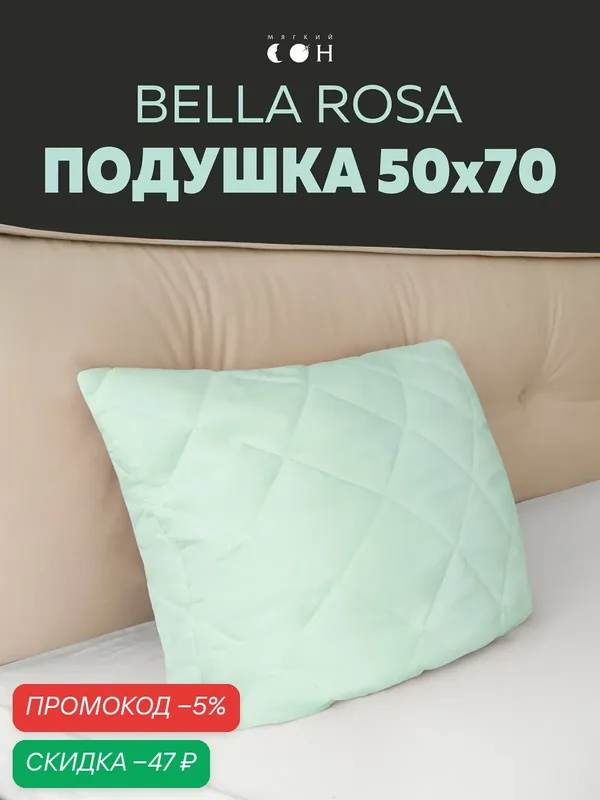 Подушка 50х70 см, для сна, мягкая, гипоаллергенная, стеганая — Мягкий сон, скидка по промокоду Яндекс Маркет