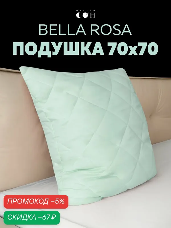 Подушка 70х70 см, для сна, мягкая, гипоаллергенная, стеганая — Мягкий сон, скидка по промокоду Яндекс Маркет