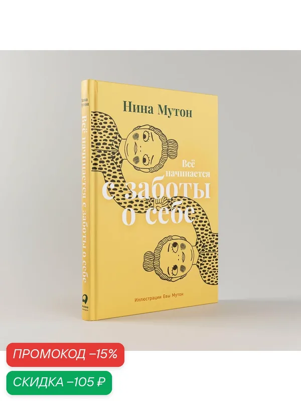 Всё начинается с заботы о себе / Нина Мутон / Книги по психологии и саморазвитию — Альпина Паблишер, скидка по промокоду Яндекс Маркет