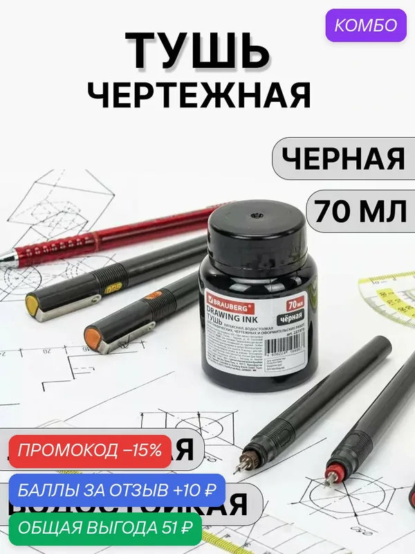 Черная тушь чертежная для пера, рапитографа, черчения — BRAUBERG, промокод и 10 баллов за отзыв Яндекс Маркет