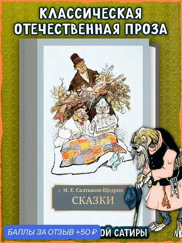 Сказки — Галерея классики, 50 баллов за отзыв Яндекс Маркет