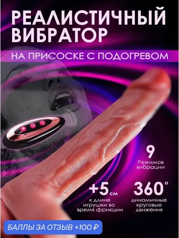 Вибратор фаллоимитатор реалистичный с подогревом и пультом Дилдо для женщин на присоске с подогревом Фалос Страпон Член — 100 баллов за отзыв Яндекс Маркет