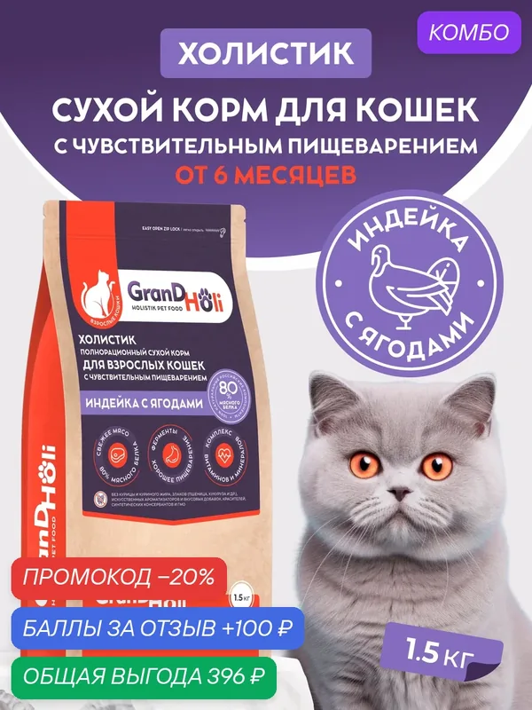 Корм для кошек сухой GRANDHOLI с чувствительным пищеварением, холистик "Индейка с ягодами" 1, 5кг — GRANDHOLI, промокод и 100 баллов за отзыв Яндекс Маркет