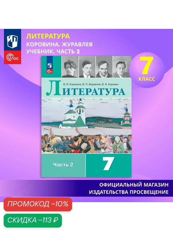 Учебник Просвещение "Литература. 7 класс", переработанный, ФГОС, мягкий переплет — Просвещение, скидка по промокоду Яндекс Маркет