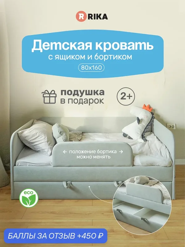 Детская кроватка "LEELOO" 80х160 с выкатным ящиком с двумя отсеками, односпальная с бортиком, без матраса, с мягкими спинками и изголовьем, кровать детская — RIKA, 450 баллов за отзыв Яндекс Маркет