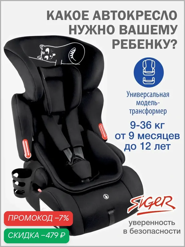 Автокресло детское Siger, группа I/II/III, от 9 до 36 кг, цвет черный кот — Siger, скидка по промокоду Яндекс Маркет