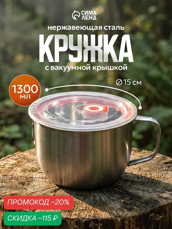 Кружка из нержавеющей стали с вакуумной крышкой, 1, 3 л, d=15, 5 см — SKYPHOS, скидка по промокоду Яндекс Маркет