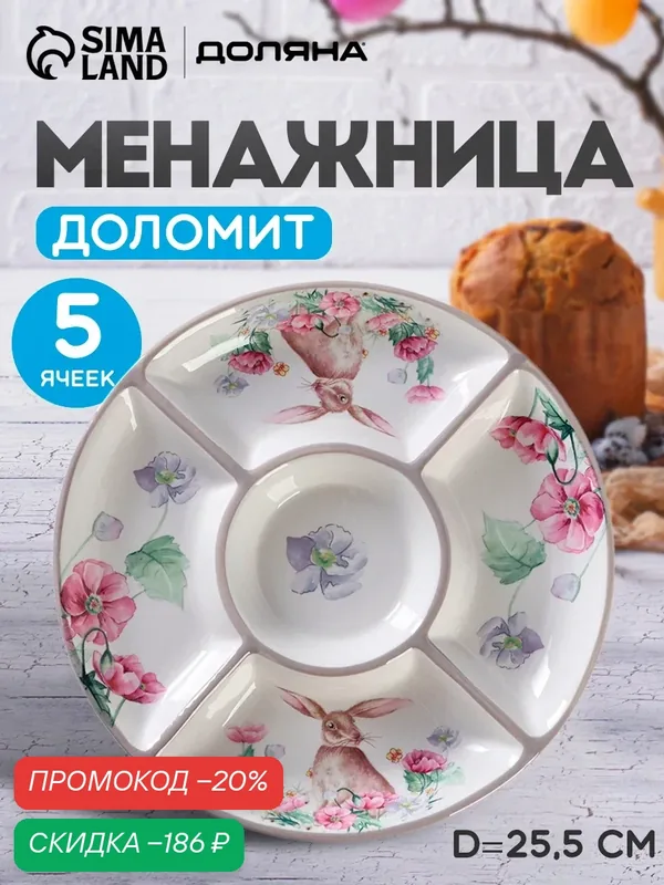 Менажница керамическая Доляна «Зайка», 5 ячеек, 26 см — Доляна, скидка по промокоду Яндекс Маркет