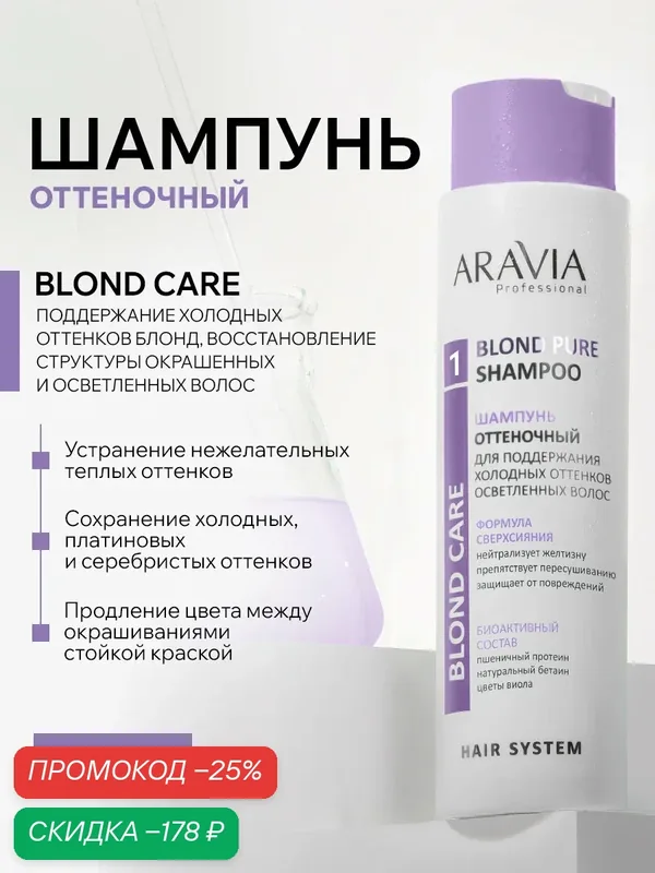 ARAVIA Шампунь оттеночный для поддержания холодных оттенков осветленных волос Blond Pure Shampoo, 420 мл — ARAVIA, скидка по промокоду Яндекс Маркет