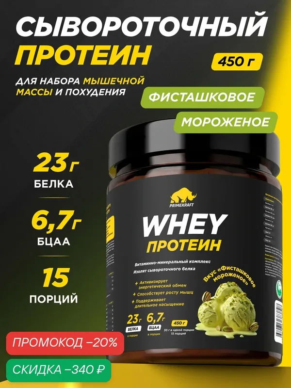 Протеин PRIMEKRAFT сывороточный Whey Фисташковое мороженое 450 г, 15 порций — Prime Kraft, скидка по промокоду Яндекс Маркет