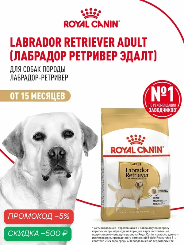 Сухой корм для собак Royal Canin Adult для породы лабрадор ретривер, 12 кг — Royal Canin, скидка по промокоду Яндекс Маркет