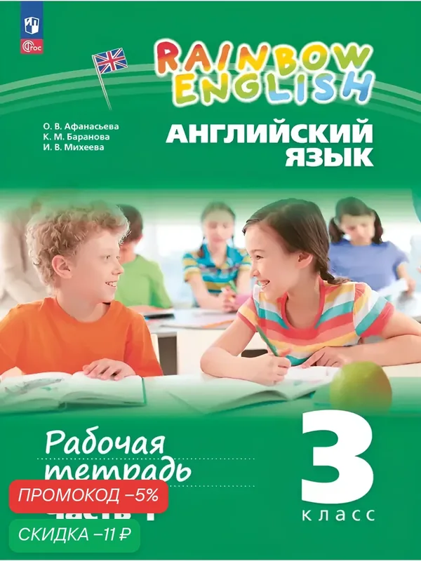 Английский язык. Рабочая тетрадь. 3 класс. В 2 ч. Часть 1 — Просвещение, скидка по промокоду Яндекс Маркет