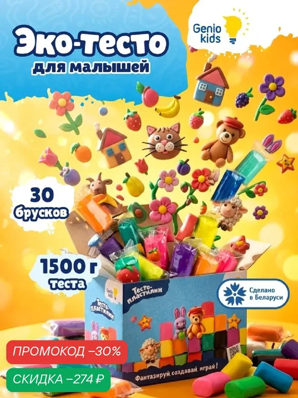 Genio Kids Набор для детской лепки Тесто-пластилин, 30шт, ta1099f — Genio Kids, скидка по промокоду Яндекс Маркет