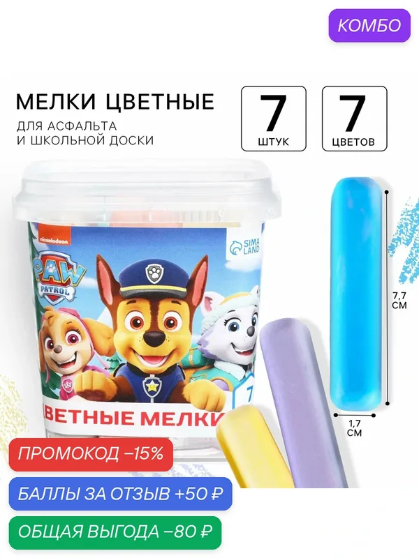 Мелки для рисования Щенячий патруль, 7 цветов, для доски, для асфальта, набор цветных мелков — PAW Patrol, 50 баллов за отзыв Яндекс Маркет