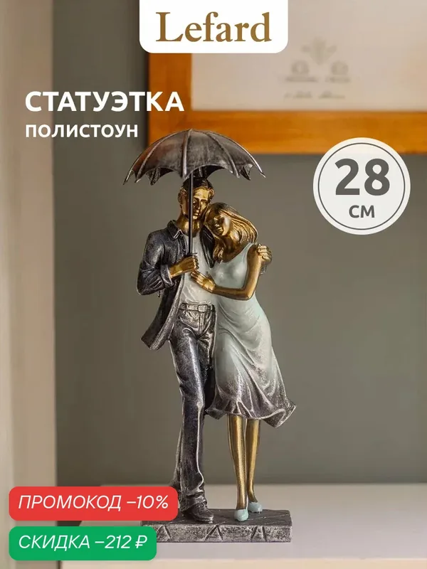 Статуэтка / Фигурка Lefard "Влюбленные" 11 х 11 х 28 см, серия "Фьюжн" — Lefard, скидка по промокоду Яндекс Маркет