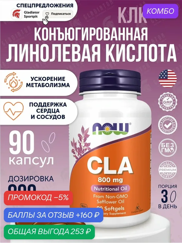 Конъюгированная линолевая кислота Now Foods CLA, 800 мг, 90 мягких таблеток — NOW, промокод и 160 баллов за отзыв Яндекс Маркет