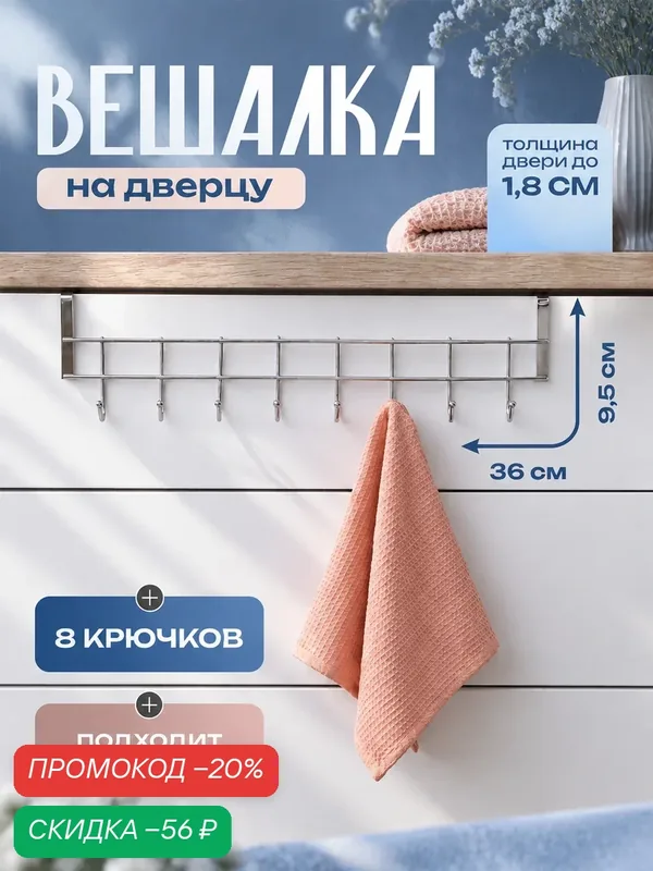 Вешалка на дверцу толщиной 1.8 см Доляна «Блеск», 8 крючков, 36×9×2 см, цвет хром — Доляна, скидка по промокоду Яндекс Маркет