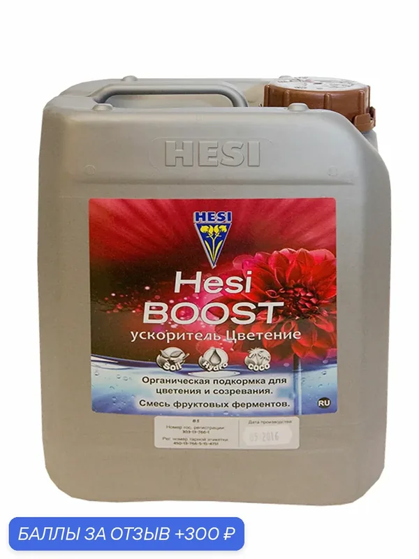 Удобрение - стимулятор цветения и созревания Hesi Boost 5 л. — Hesi, скидка по промокоду Яндекс Маркет