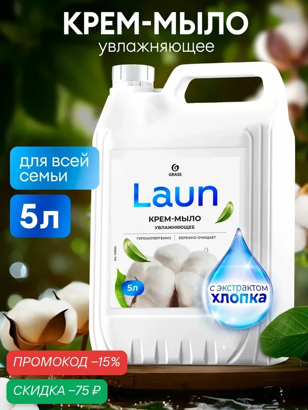 Увлажняющее крем мыло Grass Laun для бани и душа с ароматом хлопка 5л — GRASS, скидка по промокоду Яндекс Маркет