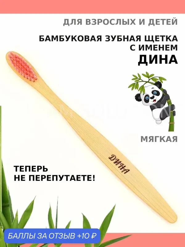 Зубная щетка бамбуковая для Дины — 10 баллов за отзыв Яндекс Маркет
