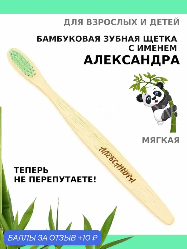 Зубная щетка бамбуковая для Александры — 10 баллов за отзыв Яндекс Маркет
