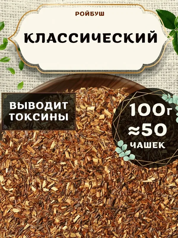 Травяной чай Ройбос (Ройбуш) Классический от Пекинский чай 100 г. Чай Африканский без добавок — 75 баллов за отзыв Яндекс Маркет