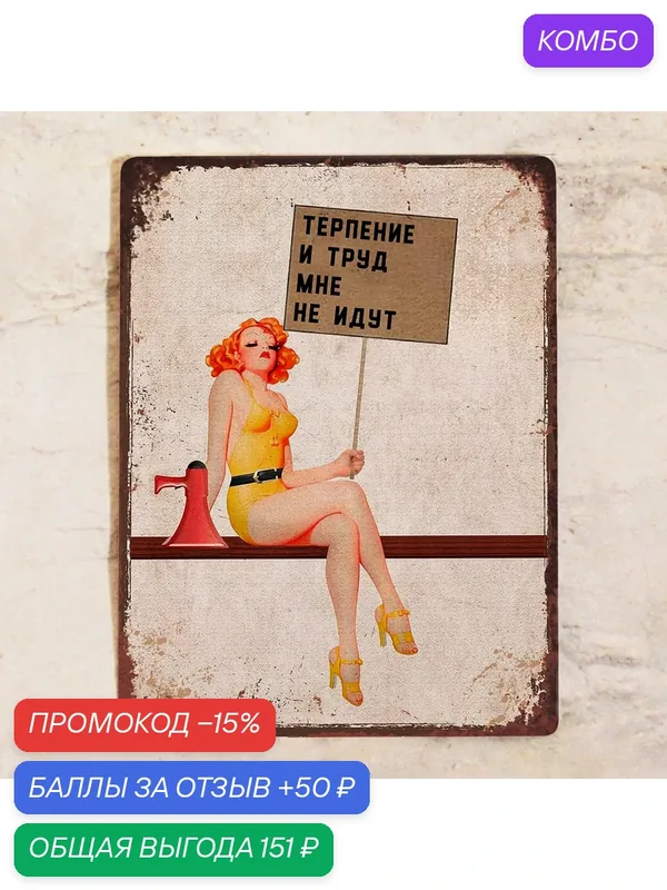 Смешная табличка для офиса Терпение и труд мне не идут, металл, 20х30 см. — Декоративная жесть, промокод и 50 баллов за отзыв Яндекс Маркет