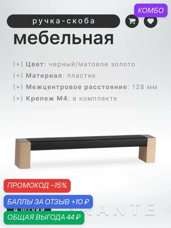 Ручка-скоба мебельная BRANTE С19(128) матовое золото/черный, комплект 4 шт, ручка для шкафов и комодов, для кухонного гарнитура, для мебели — Brante, скидка по промокоду Яндекс Маркет