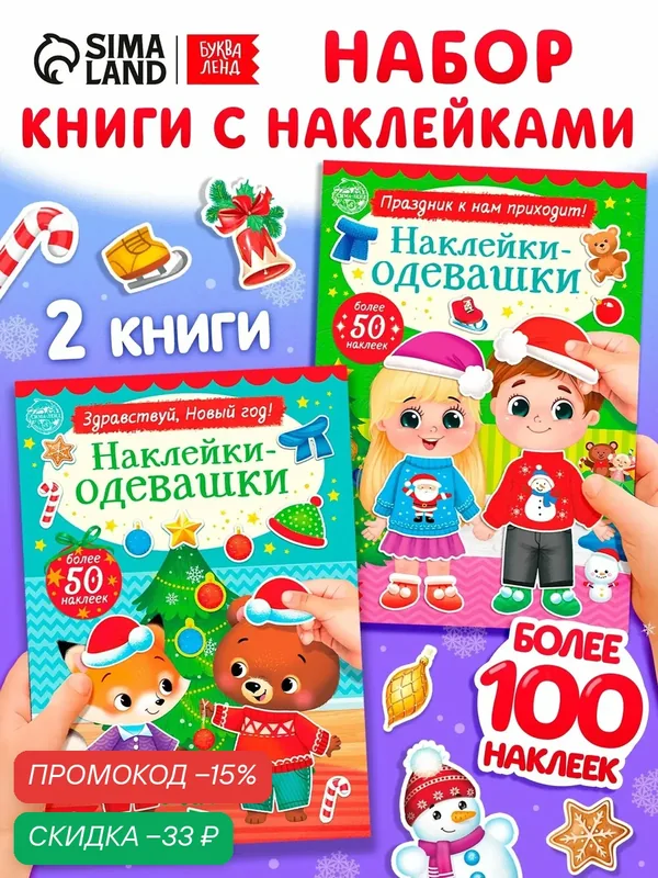 Набор книг с наклейками «Наклейки-одевашки. Новогоднее настроение», 2 шт, по 12 стр. для детей — Буква-Ленд, скидка по промокоду Яндекс Маркет