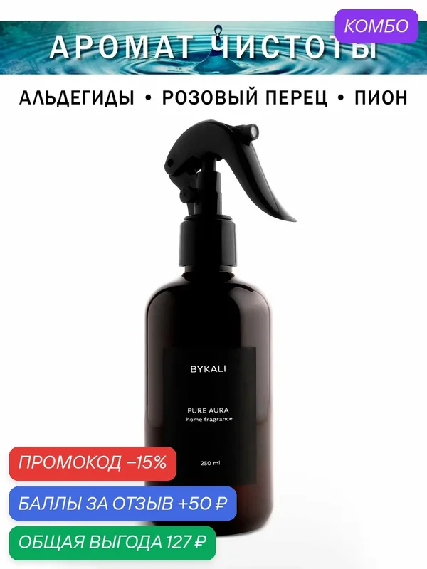 Освежитель воздуха - Аромат чистоты - BYKALI - парфюмированный на водной основе — BYKALI, промокод и 50 баллов за отзыв Яндекс Маркет