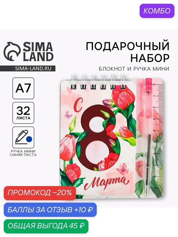 Набор блокнот и мини-ручка "С 8 Марта", 9 х 10, 4 см — ArtFox, промокод и 10 баллов за отзыв Яндекс Маркет