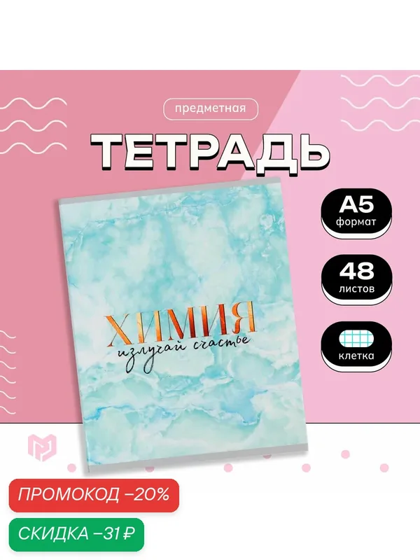 Тетрадь 48 листов, мрамор со справ. мат. "Химия", 1 шт — ArtFox, скидка по промокоду Яндекс Маркет