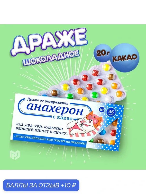 Кондитерские изделия Фабрика счастья Драже с какао "Анахерон", 20 г — Фабрика счастья, 10 баллов за отзыв Яндекс Маркет