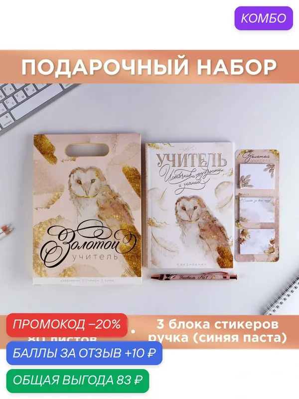 Подарочный набор «Золотой учитель»: ежедневник А5, 80 листов, стикеры и ручка шариковая, синяя паста — ArtFox, скидка по промокоду Яндекс Маркет