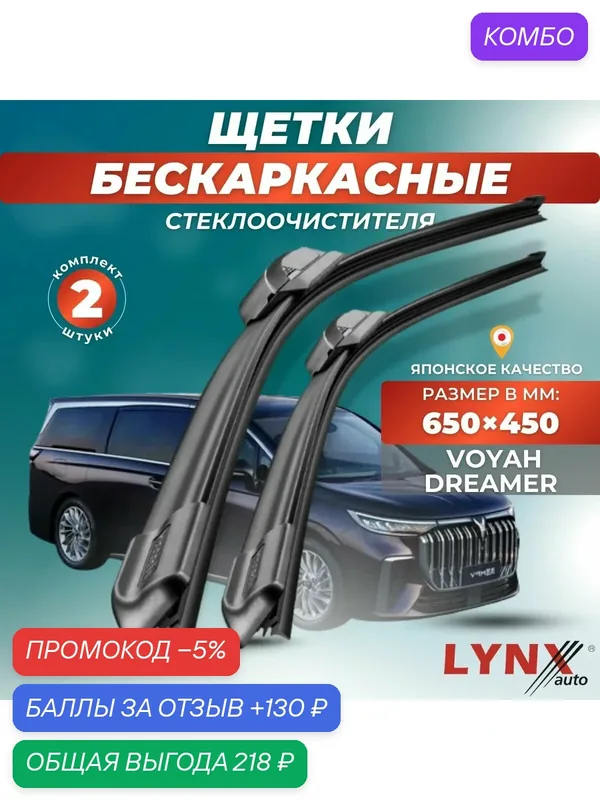 Автомобильные дворники LYNXauto Voyah Dreamer 2022-н. в, 650 450 мм / бескаркасные 2 шт — LYNXauto, промокод и 130 баллов за отзыв Яндекс Маркет