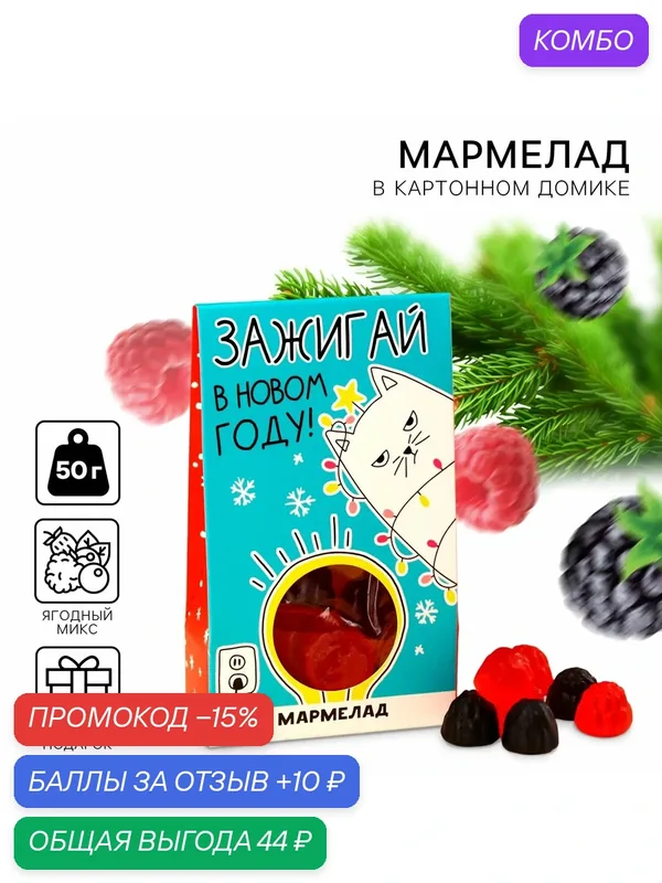 Мармелад в коробке «Зажигай в новом году» ягоды, 50 г, ягодный микс — Фабрика Счастья, 10 баллов за отзыв Яндекс Маркет