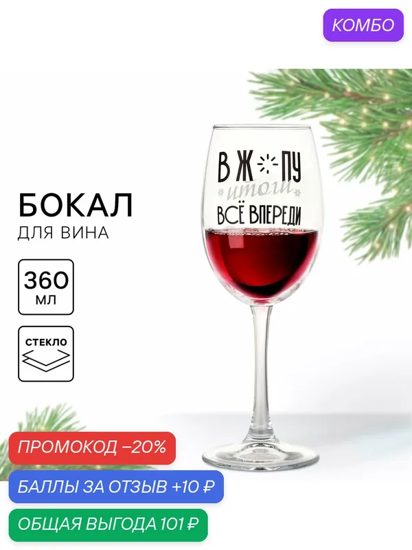 Бокал подарочный для вина новогодний «Все впереди», для подарка на Новый год, 360 мл. — Сима-ленд, 10 баллов за отзыв Яндекс Маркет