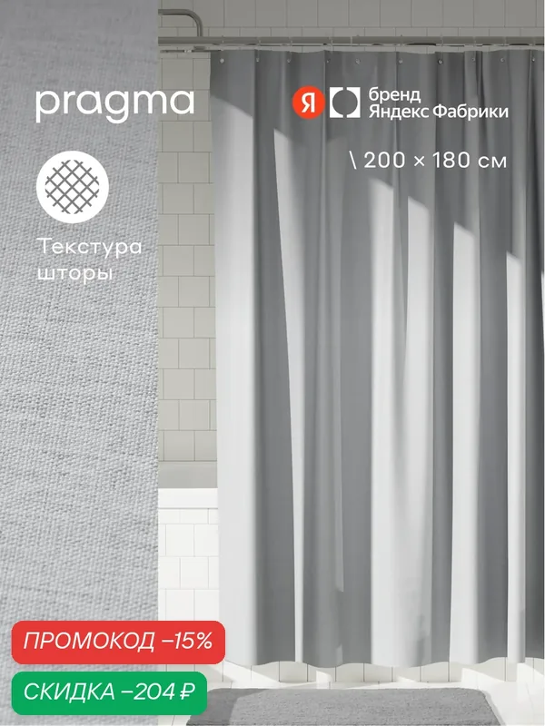Штора для ванной комнаты Pragma Semso, 200*180 см, галечный серый, SEM8. TCMN.029 — Pragma, скидка по промокоду Яндекс Маркет