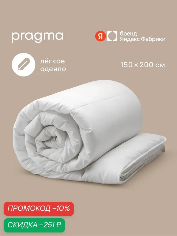 Одеяло облегченное Pragma Ilemby, 1, 5 спальное (размер икеа) 150х200 см — Pragma, скидка по промокоду Яндекс Маркет