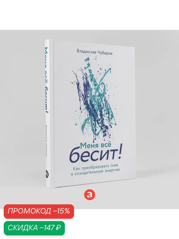Книга "Меня всё бесит! Как преобразовать гнев в созидательную энергию" — Альпина Паблишер, скидка по промокоду Яндекс Маркет