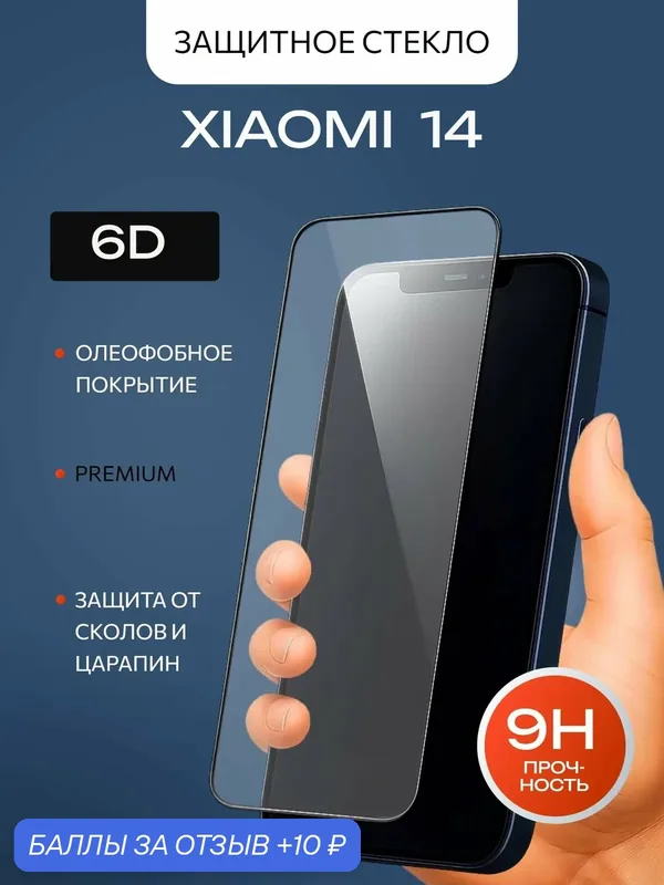 Защитное стекло Anmac для Xiaomi 14 (Ксиоми 14) c олеофобным покрытием, 6D PREMIUM — Anmac, 10 баллов за отзыв Яндекс Маркет
