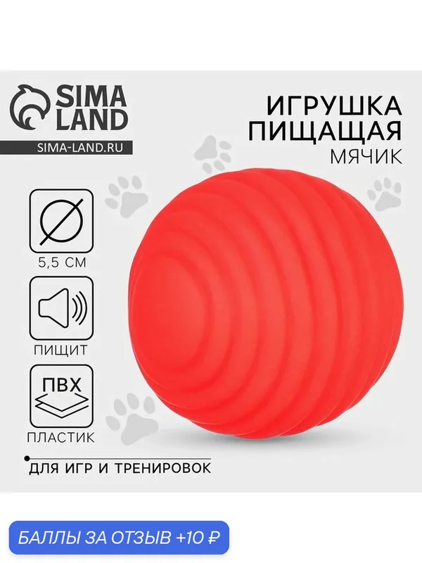 Игрушки для собак. Мячик с пищалкой Пушистое счастье "Красный", d=5, 5 см — Пушистое счастье, 10 баллов за отзыв Яндекс Маркет