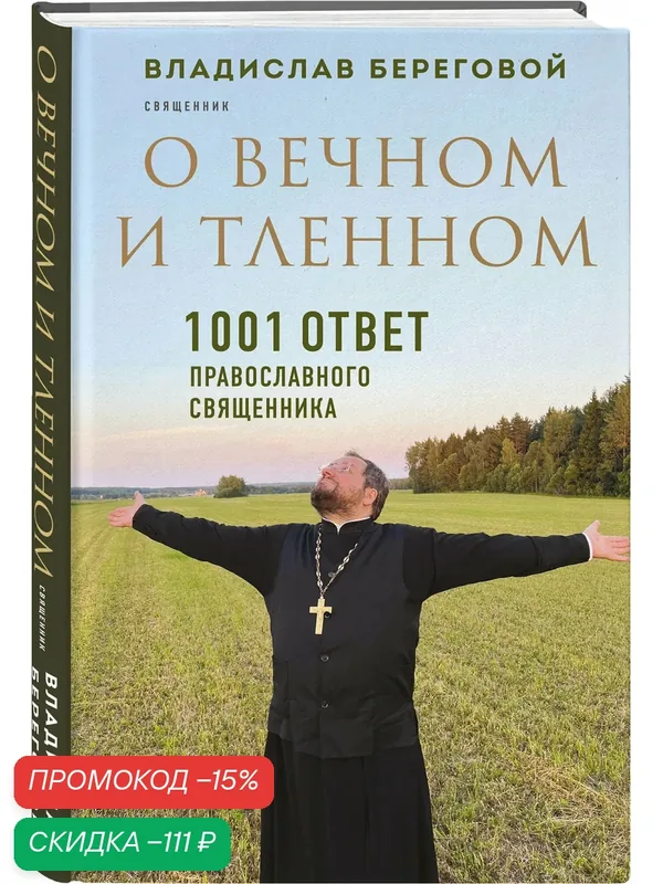 Береговой В. А. О вечном и тленном. 1001 ответ православного священника — ЭКСМО, скидка по промокоду Яндекс Маркет