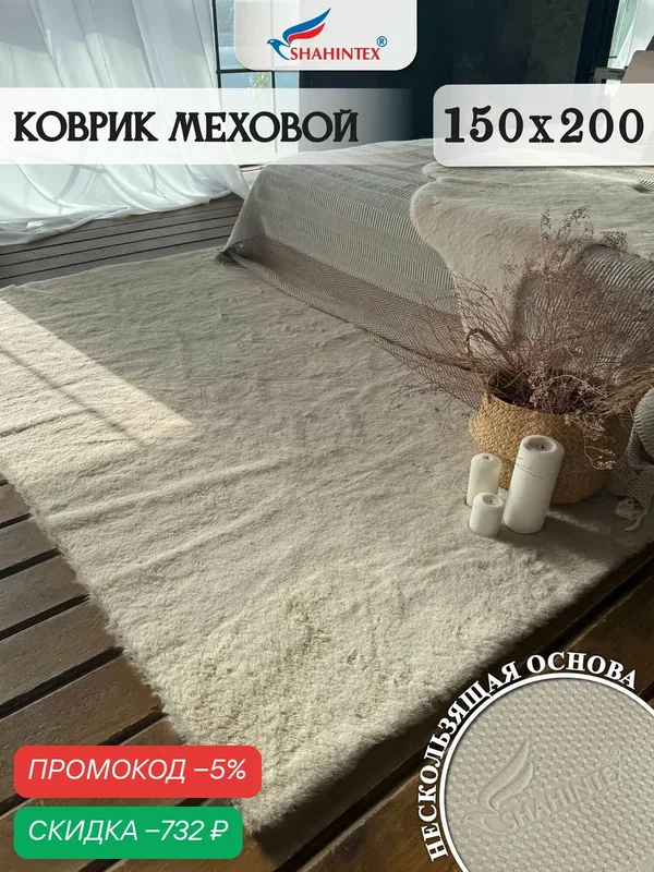 Коврик меховой шкура SHAHINTEX ( высота ворса 2 см) 150х200 см мальдивский песок мягкий пушистый с большим ворсом — Shahintex, скидка по промокоду Яндекс Маркет