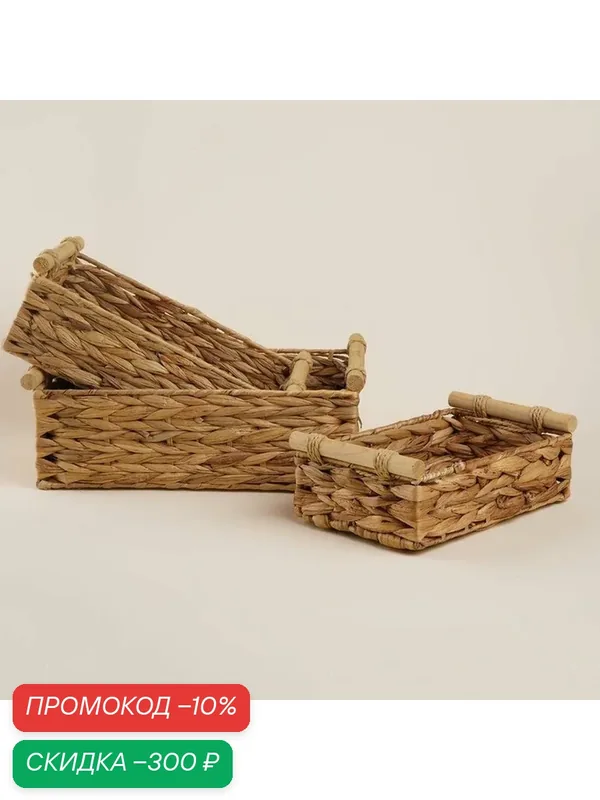 Корзины для хранения SL Home, плетёные, ручной работы, 3 шт, 27×16×9 см, 31×20×12 см, 35×24×13 см — Sima-Land Home, скидка по промокоду Яндекс Маркет