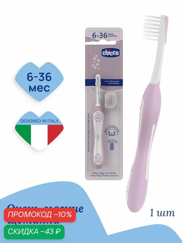 Зубная щетка детская Chicco 6-36 месяцев, экстрамягкая розовая — Chicco, промокод и 150 баллов за отзыв Яндекс Маркет